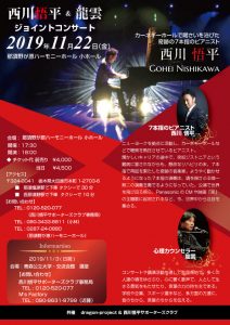 11/22 西川悟平&龍雲ジョイントコンサート(in栃木) @ 那須野が原ハーモニーホール 小ホール