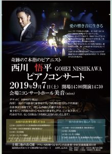 9/7 西川悟平ピアノコンサート(in福岡) @ コンサートホール美音(mion)