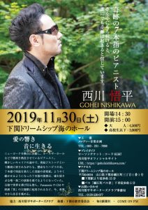 11/30西川悟平トーク&コンサート(in下関) @ 下関ドリームシップ海のホール