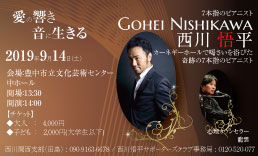 9/14 西川悟平&龍雲ジョイントコンサート(in大阪) @ 豊中市立文化芸術センター中ホール