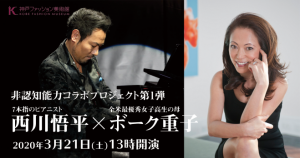 3/21 非認知能力コラボプロジェクトvol.1 ボーク重子×西川悟平 @ 神戸ファッション美術館 オルビスホール