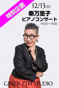 1213特別企画GINZA 7th Studio秦万里子コンサート @ GINZA 7th Studio