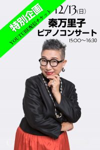 12/13特別企画Youtube秦万里子ライブコンサート
